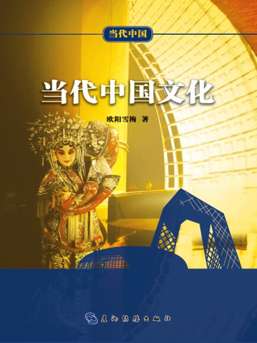 Title details for 当代中国文化 (Contemporary China's Culture ) by Ouyang Xuemei - Available